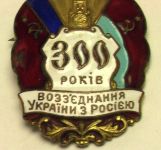 Знак 300 років возз'єднання України з Росією 12,24