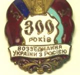 Знак 300 років возз'єднання України з Росією 11,81