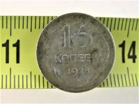 15 копеек монета 1928 г. серебро CCCР 2,57 гр.