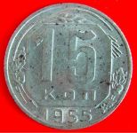 15 копеек 1955 г. СССР состояние 2,67 грамма