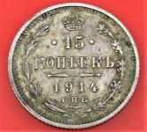 15 копеек 1914 г. патина 2,71 гр.