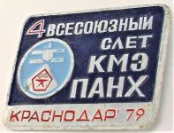 Знак 4 Всесоюзный слёт КМЭ ПАНХ Краснодар 79 редкий 8,20 гр.