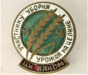 Знак ЦК ВЛКСМ Участнику уборки урожая на целине 1956 г. 4,51 гр.
