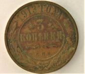 3 копейки 1913 г. 9,64 грамма