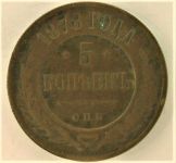 5 копеек 1878 г. 16,08 грамма