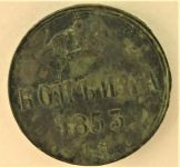 Копейка 1853 г. 4,80 грамма