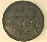 1 копейка 1842 г. 8,42 грамма