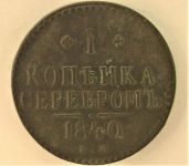 1 копейка серебром 1840 г. Е М 9,40 грамма