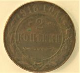 2 копейки 1916 г. 6,20 грамма