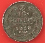 10 копеек монета 1913 г. серебро Россия 1.77 гр.